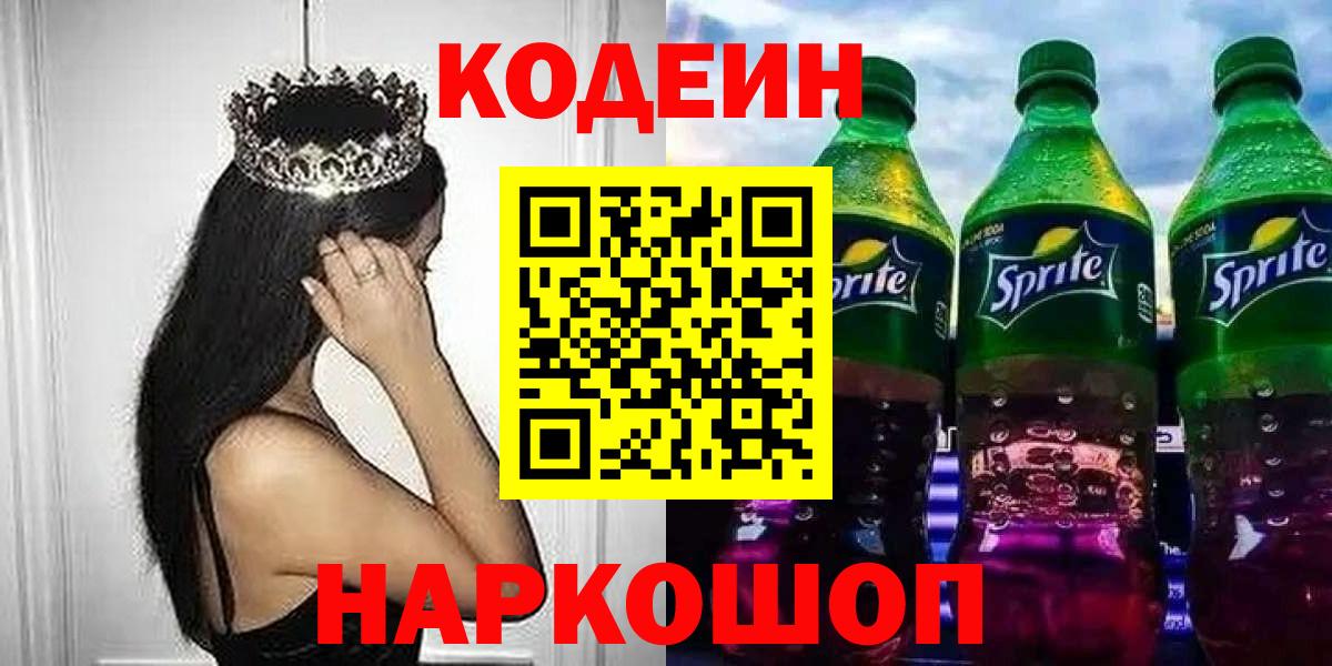 Кодеин напиток Lean (лин) Магнитогорск
